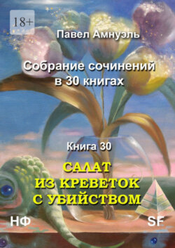 Салат из креветок с убийством. Собрание сочинений в 30 книгах. Книга 30