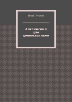 Английский для дошкольников