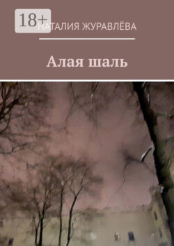 Алая шаль