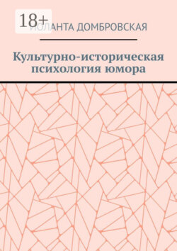 Культурно-историческая психология юмора