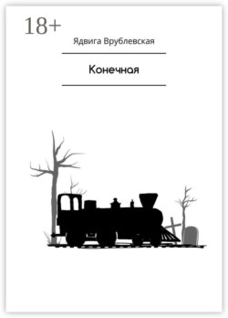 Конечная