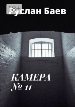 Камера №11. Смерть ему к лицу