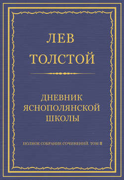 Полное собрание сочинений. Том 8. Педагогические статьи 1860–1863 гг. Дневник Яснополянской школы
