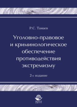 Уголовно-правовое и криминологическое обеспечение противодействия экстремизму