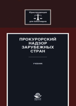 Прокурорский надзор зарубежных стран