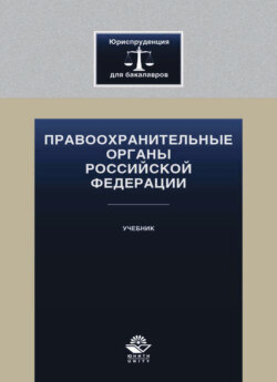 Правоохранительные органы Российской Федерации