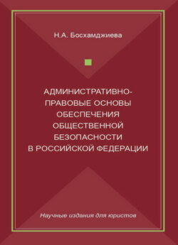 Административно-правовые основы обеспечения общественной безопасности в Российской Федерации