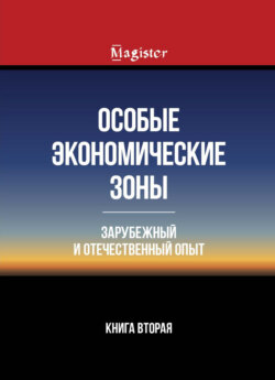 Особые экономические зоны. Зарубежный и отечественный опыт. Книга 2