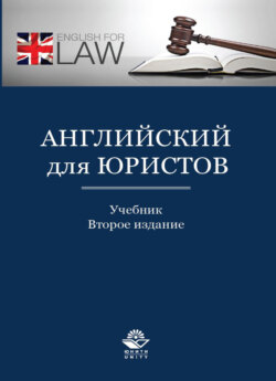 Английский для юристов