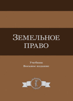 Земельное право