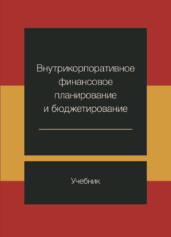 Внутрикорпоративное финансовое планирование и бюджетирование