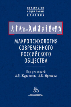 Макропсихология современного российского общества