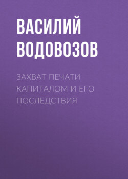 Захват печати капиталом и его последствия