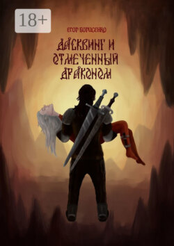 Дасквинг и Отмеченный Драконом