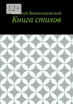 Книга стихов