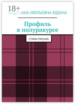 Профиль в полуракурсе. Стихи-письма