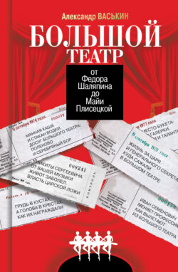 Большой театр от Федора Шаляпина до Майи Плисецкой
