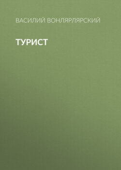 Турист