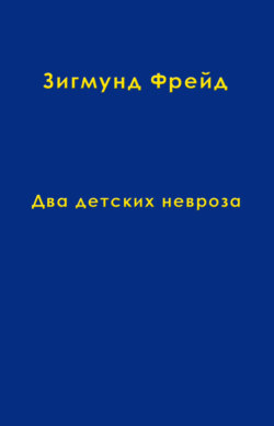 Том 8. Два детских невроза