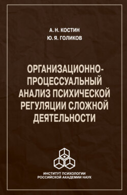 Организационно-процессуальный анализ психической регуляции сложной деятельности