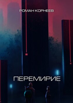 Перемирие