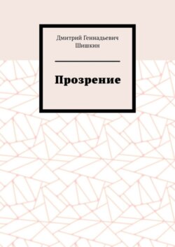 Прозрение