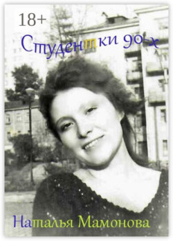 Студентки 90-х
