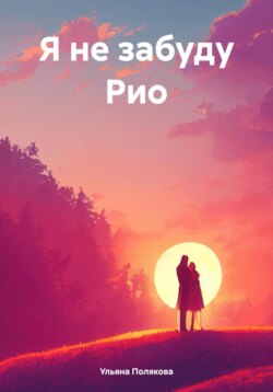 Я не забуду Рио