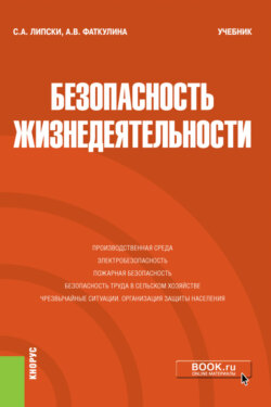 Безопасность жизнедеятельности. (Бакалавриат). Учебник.