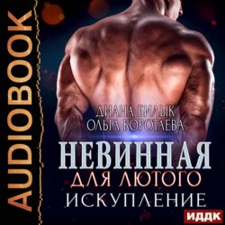 Невинная для Лютого. Искупление