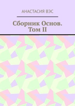 Сборник основ. Том II