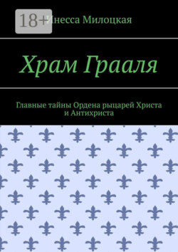 Храм Грааля. Главные тайны Ордена рыцарей Христа и Антихриста