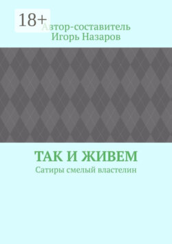 Так и живем. Сатиры смелый властелин
