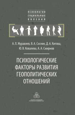 Психологические факторы развития геополитических отношений
