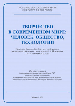 Творчество в современном мире: человек, общество, технологии. Материалы Всероссийской научной конференции, посвященной 100-летию со дня рождения Я. А. Пономарева (26–27 сентября 2020 года)