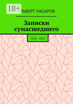 Записки сумасшедшего. 2020—2022
