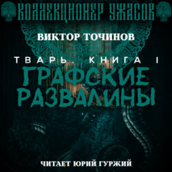 Графские развалины