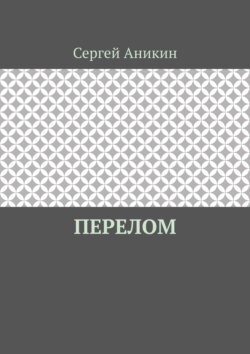 Перелом