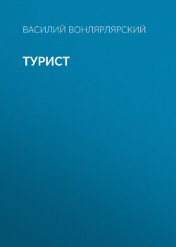 Турист