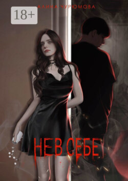 Не в себе