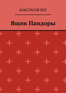 Ящик Пандоры