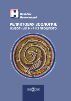 Реликтовая зоология: животный мир из прошлого