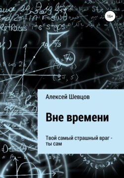 Вне времени
