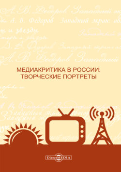 Медиакритика в России. Творческие портреты