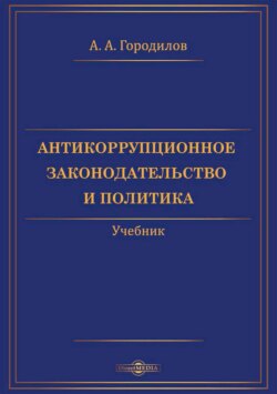 Антикоррупционное законодательство и политика