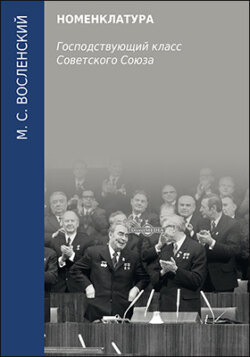 Номенклатура. Господствующий класс Советского Союза