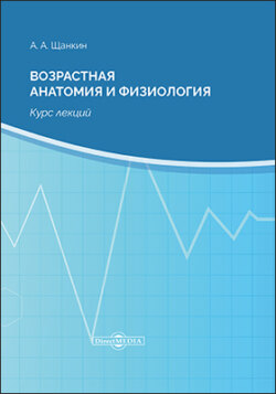 Возрастная анатомия и физиология