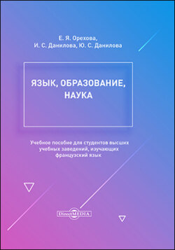 Язык, образование, наука