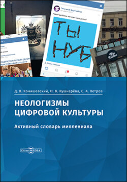Неологизмы цифровой культуры
