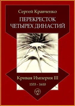 Перекресток четырех династий. Кривая империя – III. 1533–1610